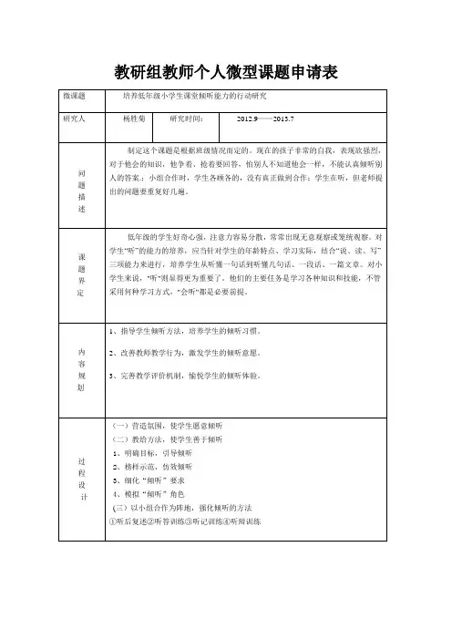 教研组教师个人微型课题申请表
