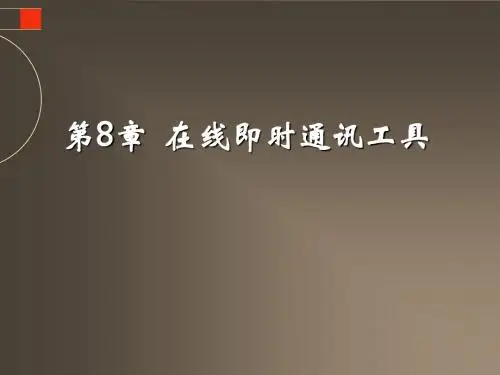 网络技术基础——Internet和网页设计第8章  在线即时通讯工具