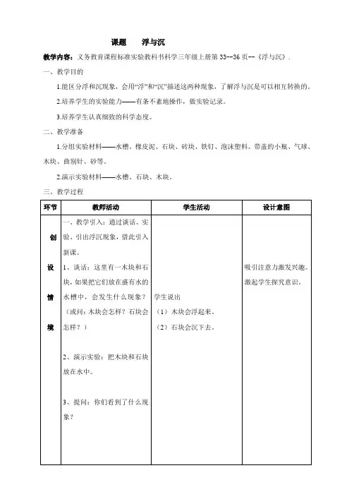 冀教版三年级科学9[1].浮与沉