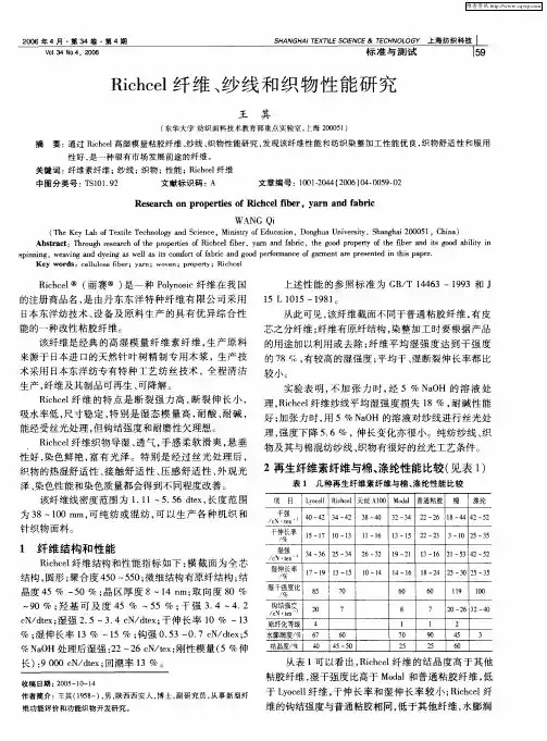Richcel纤维、纱线和织物性能研究
