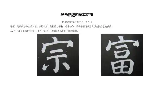 楷书颜体的基本结构