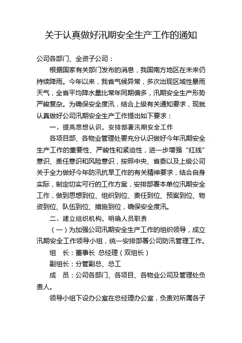 关于认真做好汛期安全生产工作的通知