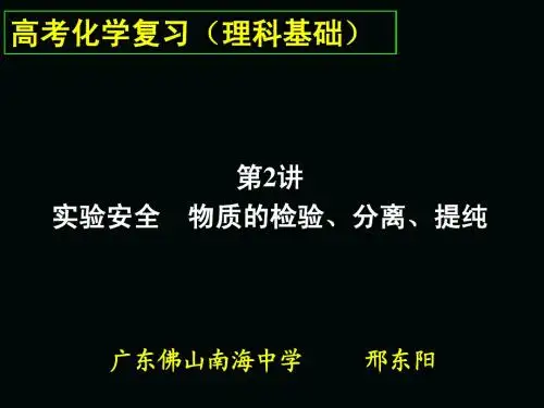 u第二讲  实验安全  物质的检验、分离、提纯(邢)