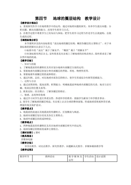 第四节   地球的圈层结构  教学设计