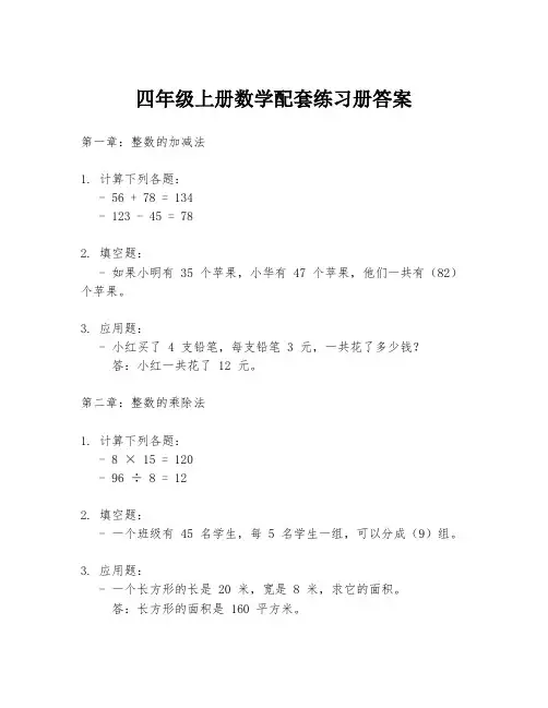 四年级上册数学配套练习册答案
