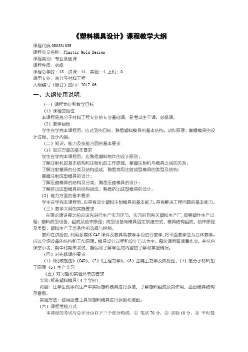 《塑料模具设计》课程教学大纲