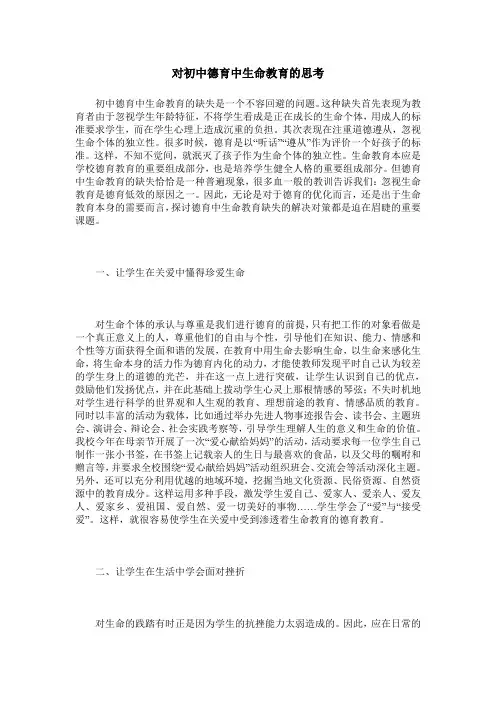 对初中德育中生命教育的思考
