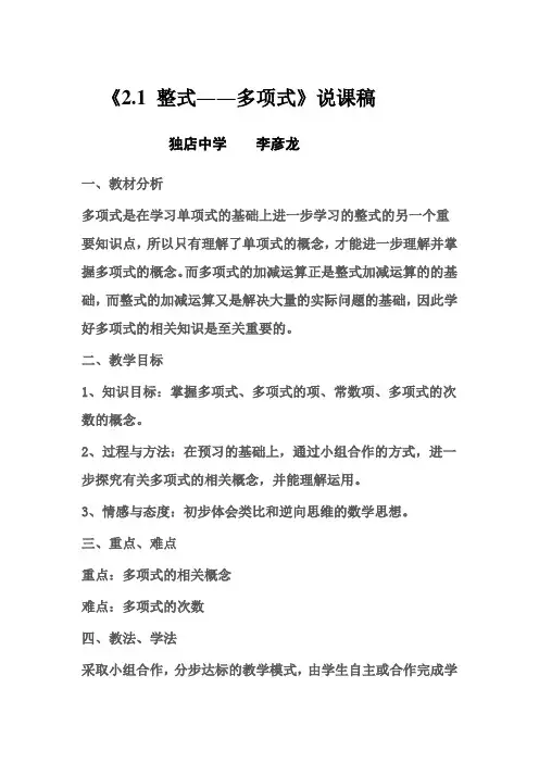 《2.1 整式――多项式》说课稿