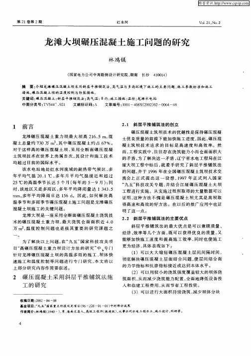 龙滩大坝碾压混凝土施工问题的研究