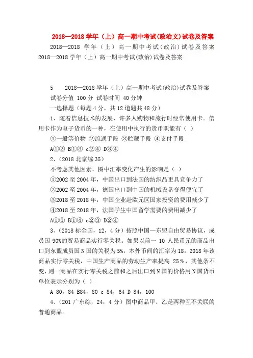 【高一政治试题精选】2018—2018学年(上)高一期中考试(政治文)试卷及答案