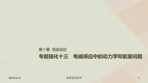 高考物理一轮复习第十章电磁感应专题强化十三电磁感应中的动力学和能量问题课件.ppt