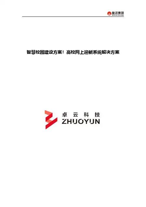 智慧校园建设方案!高校网上迎新系统解决方案