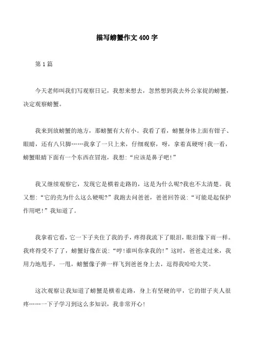 描写螃蟹作文400字