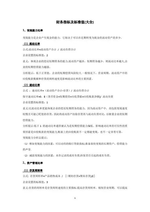 财务指标及标准值(大全)16168