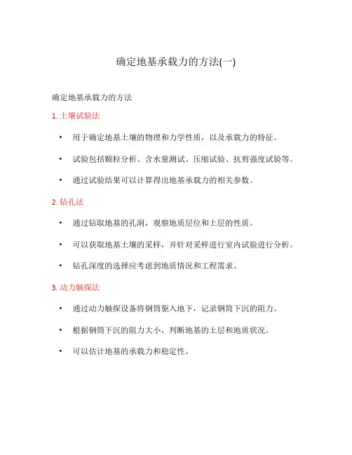 确定地基承载力的方法(一)