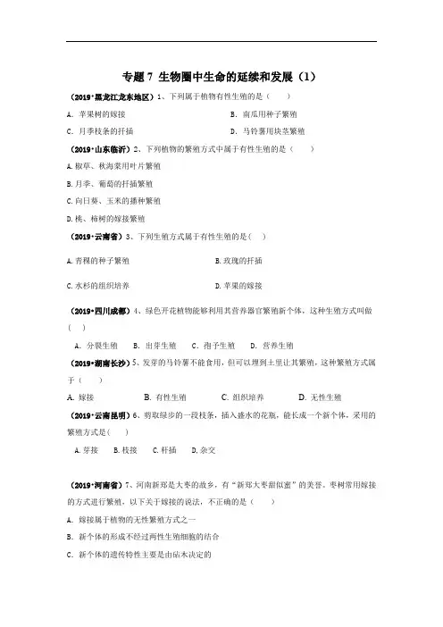 2019年中考生物真题专项汇编：专题7 生物圈中生命的延续和发展(1)