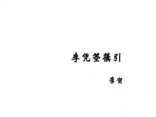 高中语文人教选修《中国古代诗歌散文欣赏》课件:第三单元 李凭箜篌引(共29张PPT)