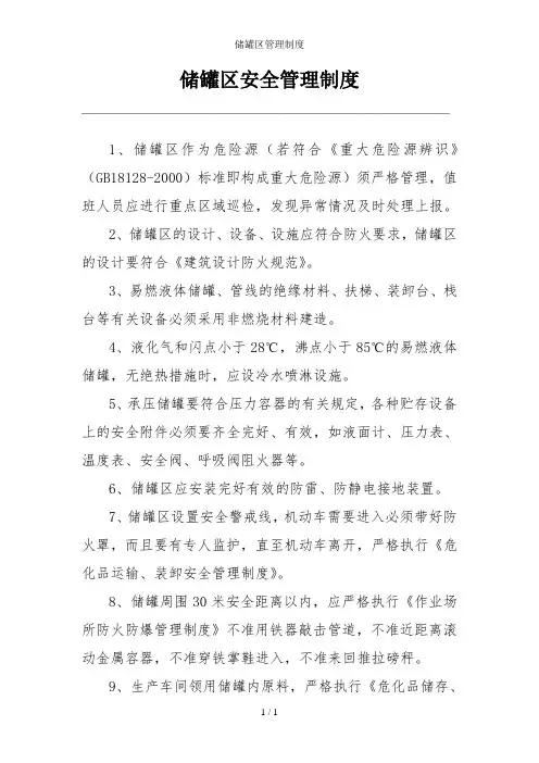 储罐区管理制度