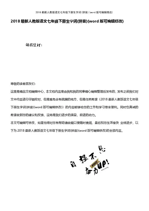2018最新人教版语文七年级下册生字词(拼音) 2