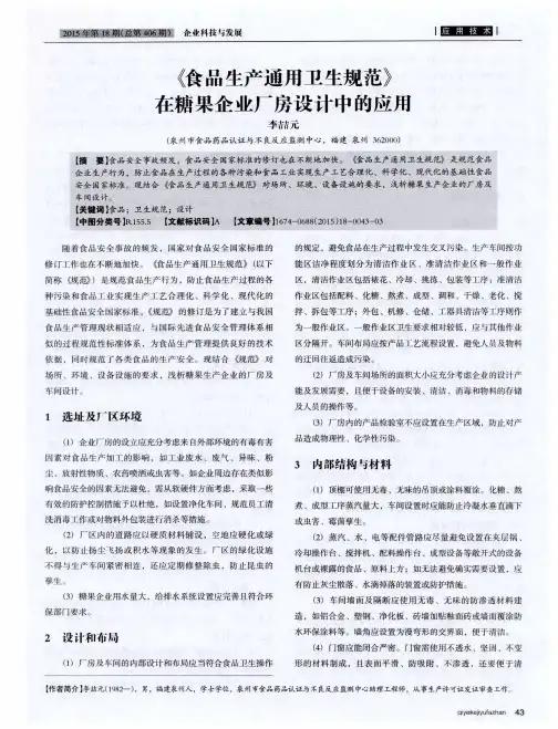 《食品生产通用卫生规范》在糖果企业厂房设计中的应用
