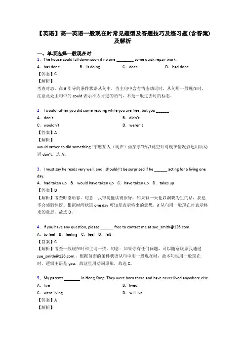 【英语】高一英语一般现在时常见题型及答题技巧及练习题(含答案)及解析