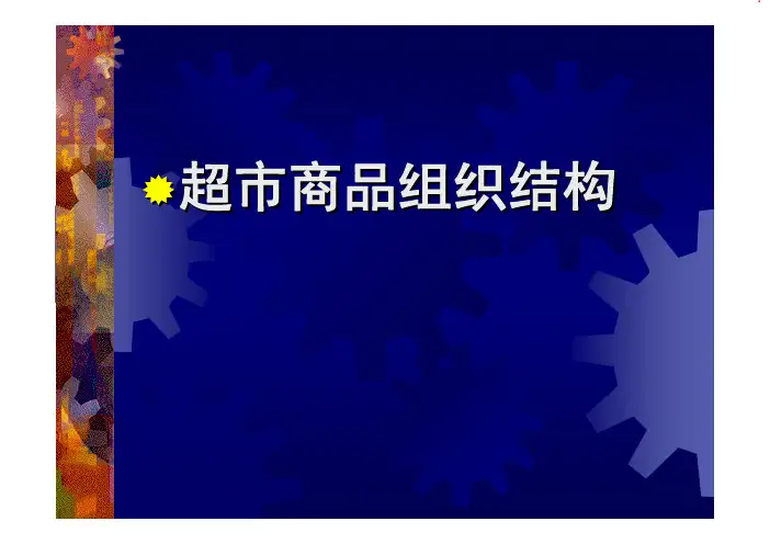 超市商品组织结构