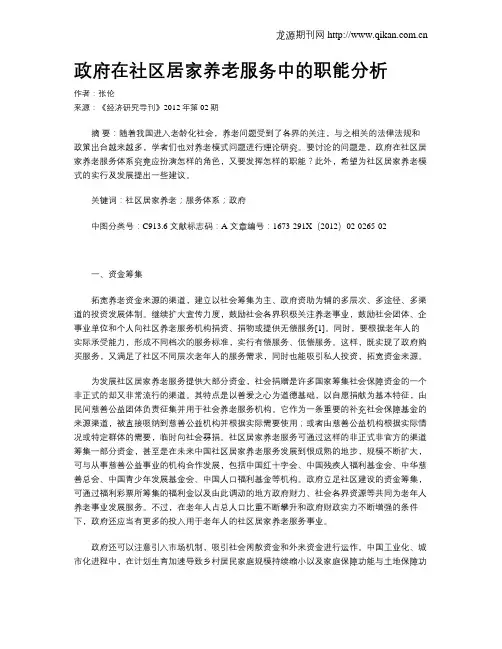政府在社区居家养老服务中的职能分析