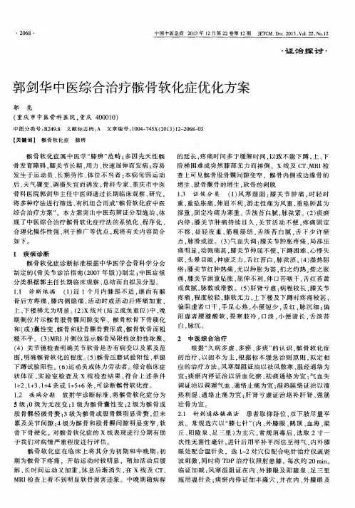 郭剑华中医综合治疗髌骨软化症优化方案