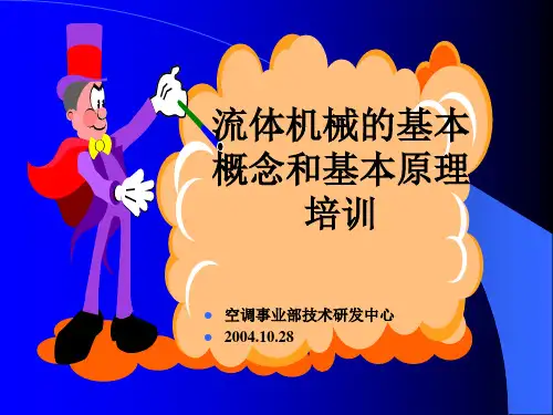 风机风道知识讲座PPT课件