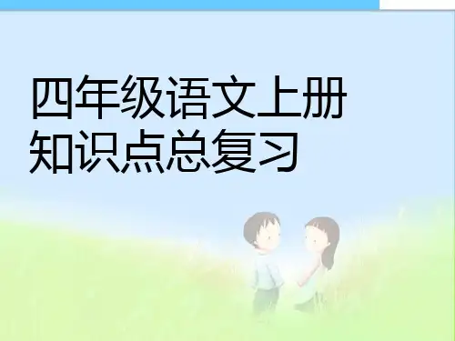 2016-2017年最新人教版小学四年级语文上册人教版四年级语文上册知识点总复习精品课件