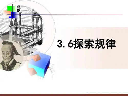 3.6 探索规律(2)19页PPT