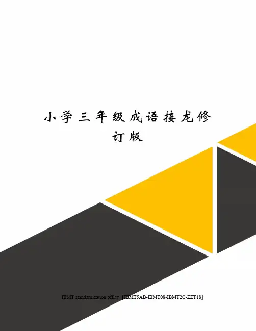 小学三年级成语接龙修订版