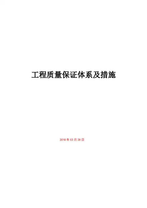 工程质量管理体系及保证措施