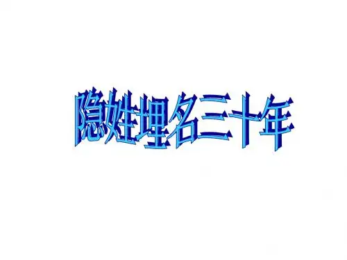 新语文S版 小学语文五年级下册 第24课《隐姓埋名三十年》 课件PPT