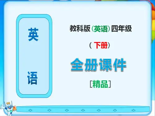教科版英语四年级下册全册完整课件【免费】