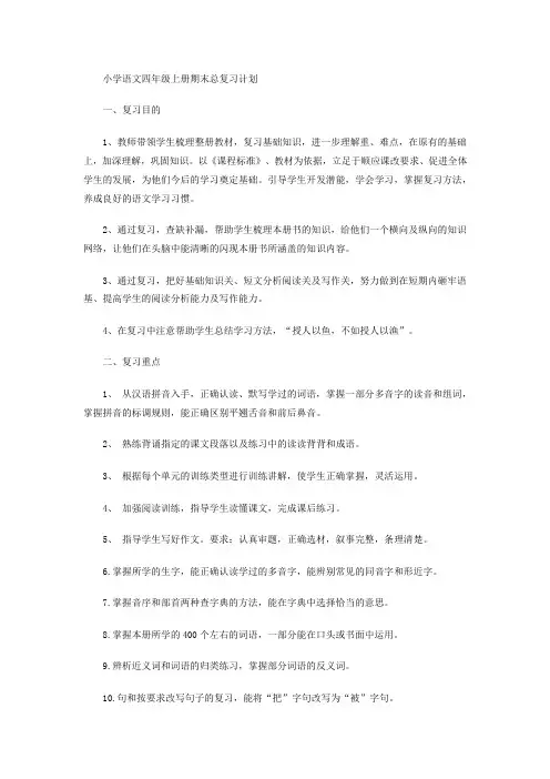 小学语文四年级上册期末总复习计划