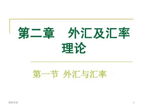 第二章 《外汇及汇率理论》