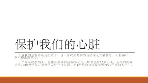 21保护我们的心脏