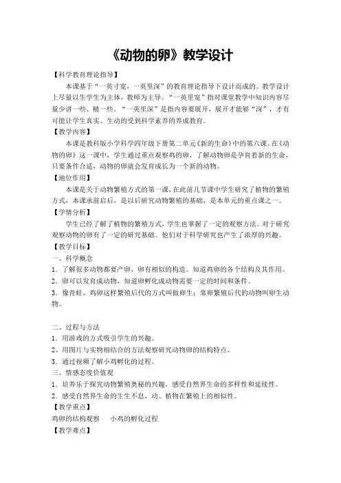 科学四年级下册教学设计 动物的卵 教学设计 黄珂