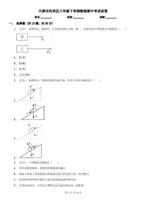 天津市河西区八年级下学期物理期中考试试卷