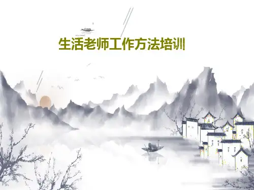 生活老师工作方法培训共17页