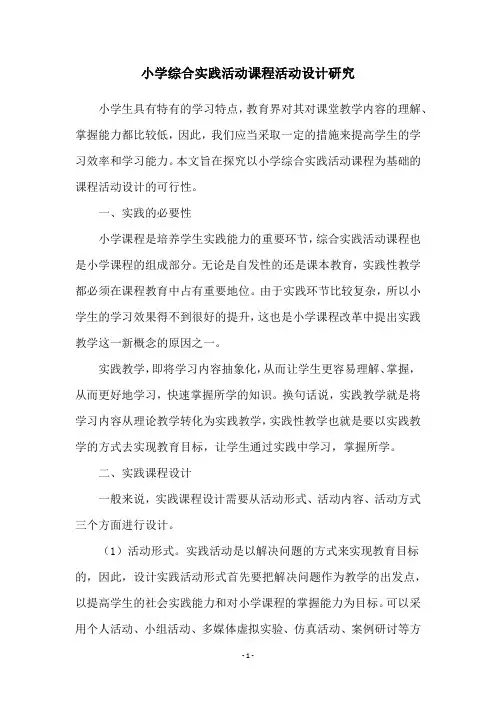 小学综合实践活动课程活动设计研究