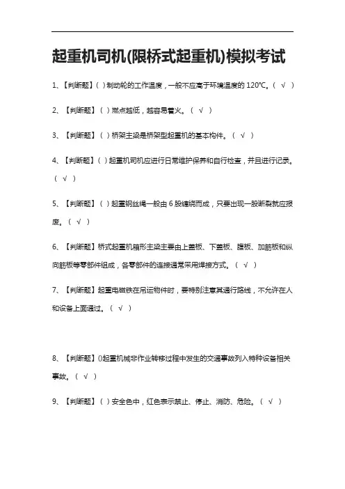 [全考点]起重机司机(限桥式起重机)模拟考试附答案