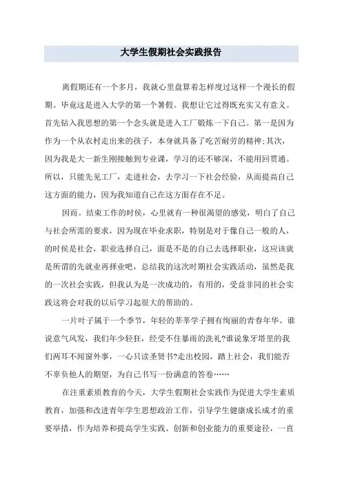 大学生假期社会实践报告