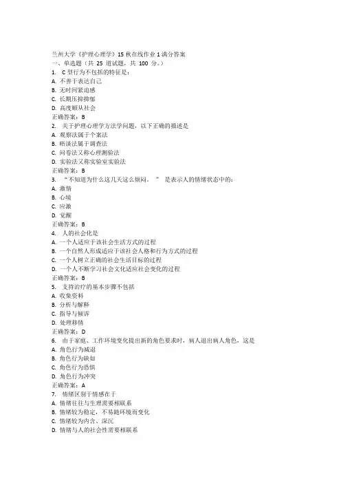 兰州大学《护理心理学》15秋在线作业1满分答案