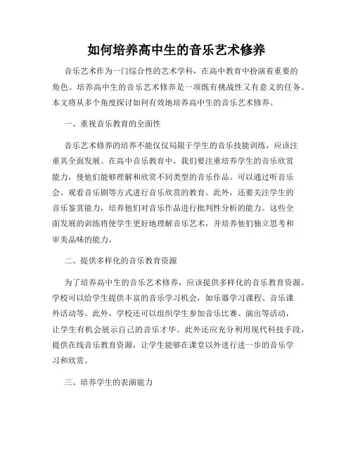 如何培养高中生的音乐艺术修养