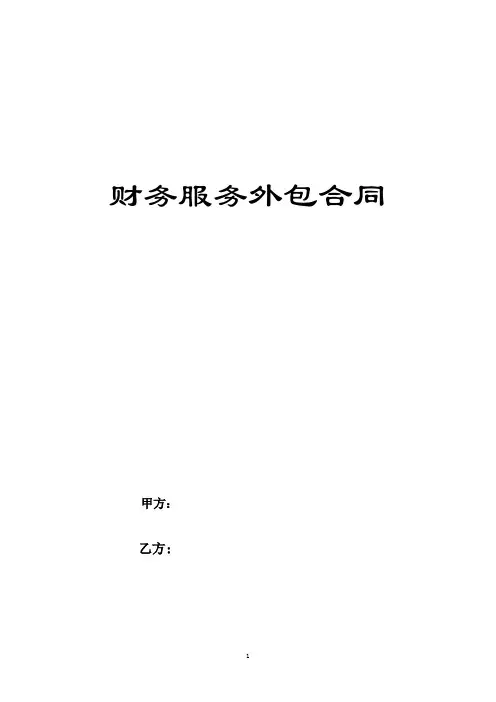 财务外包服务合同模板