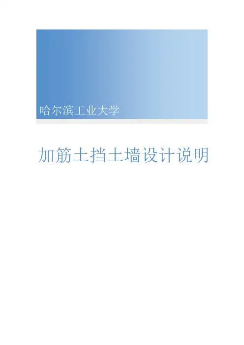 加筋挡土墙设计说明