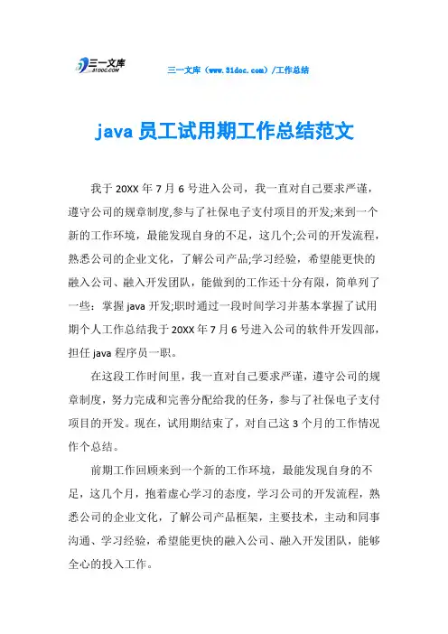 java员工试用期工作总结范文