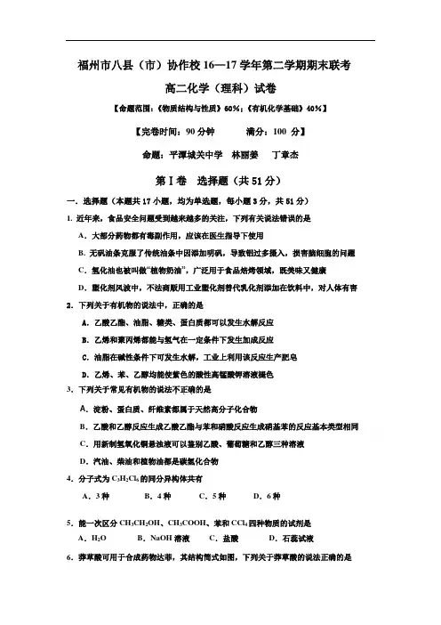 福建省福州市八县(市)协作校高二下学期期末考试化学试题Word版含答案